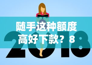 随手这种额度高好下款？8个支持下款到微信的最新网贷口子
