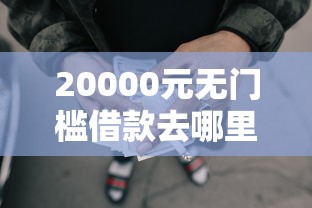 20000元无门槛借款去哪里？秒借到网贷怎么样看这7个平台