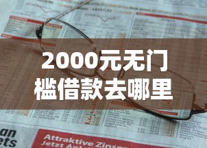 2000元无门槛借款去哪里？臻尚白金卡不通过看这7个平台