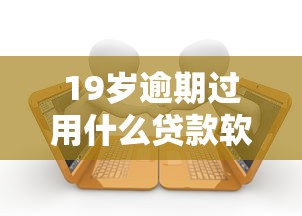 19岁逾期过用什么贷款软件好？6个靠谱综合评分不足网贷平台可以借款推荐