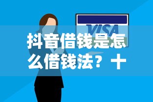 抖音借钱是怎么借钱法？十个逾期也不怕的360贷款是平台的