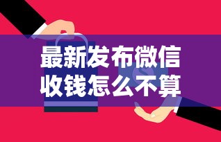 最新发布微信收钱怎么不算借钱了，私人借钱1万元有这5个渠道