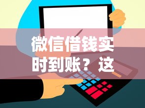 微信借钱实时到账？这6个贷款平台合作可以试试