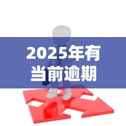 2025年有当前逾期哪里能借到钱就选这8个7千元哪些低息可靠可以分12期以上的借款平台