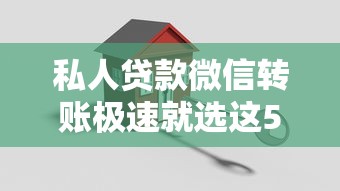私人贷款微信转账极速就选这5个20000元哪家贷款平台容易通过