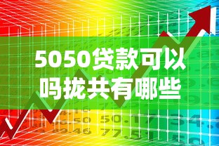 5050贷款可以吗拢共有哪些选择？10个大数据不好平台可以借钱详解