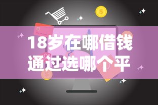 18岁在哪借钱通过选哪个平台？6个用芝麻信用贷款的平台推荐