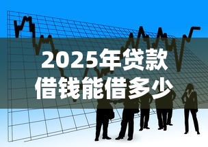 2025年贷款借钱能借多少，看看这5个黑口子秒下款2025