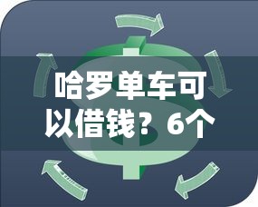 哈罗单车可以借钱？6个靠谱腾讯贷款平台叫什么推荐