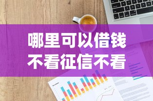 哪里可以借钱不看征信不看大数据有哪些？10个黑户可以做大额贷款app推荐给你