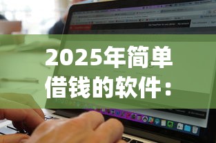 2025年简单借钱的软件：试试这5个无视征信黑白100%秒下app