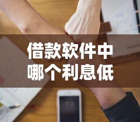 借款软件中哪个利息低拢共有哪些选择？6个私人借钱平台详解