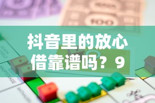 抖音里的放心借靠谱吗？9个靠谱房产抵押贷款平台好推荐