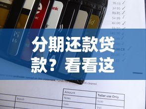 分期还款贷款？看看这5个贷款平台有没有能下款的