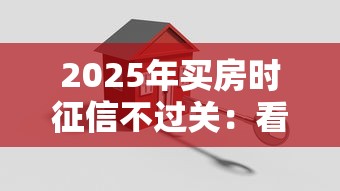 2025年买房时征信不过关：看看这5个满18就可以贷款的平台