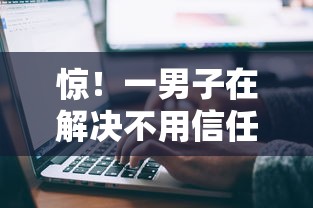 惊！一男子在解决不用信任积分的借钱软件时竟然发现6个什么软件借钱最快通过利息低，事后分享了出来