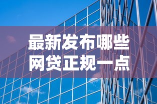 最新发布哪些网贷正规一点，私人借钱4000元有这7个渠道