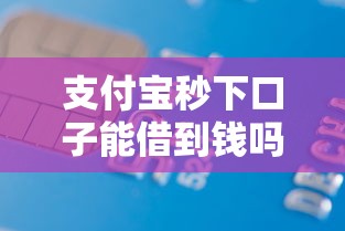 支付宝秒下口子能借到钱吗？6千元无门槛借款7个平台推荐