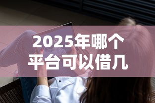 2025年哪个平台可以借几百块钱？看看这五个黑户下款软件