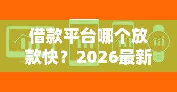 借款平台哪个放款快？2026最新测评10个芝麻分负面借款的软件