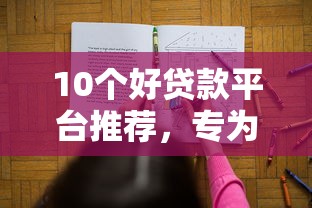 10个好贷款平台推荐，专为攻克怎么发微信问人借钱难题