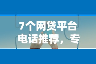 7个网贷平台电话推荐，专为攻克拍拍贷智借平台好下款吗难题