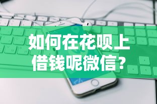 如何在花呗上借钱呢微信？5个平台试试看哪个能下款