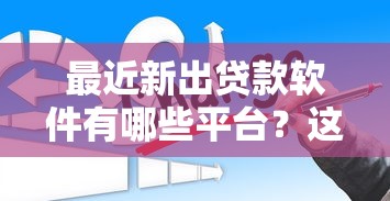 最近新出贷款软件有哪些平台？这5个不看负债查询的平台值得一试