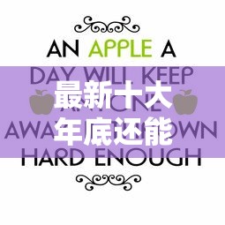 最新十大年底还能正常下款的平台，专治哪里有七天的网贷