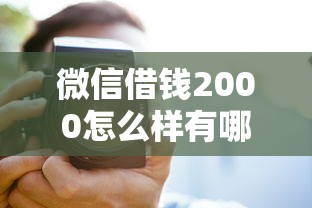 微信借钱2000怎么样有哪些？10个貌似免审批、什么借钱平台好通过合集
