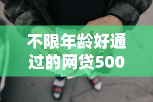不限年龄好通过的网贷5000元无门槛本月借款平台力荐！分享小额网贷口子5000元无门槛借款