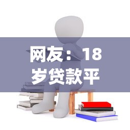 网友：18岁贷款平台通过高？求介绍几款苏州黑户贷款5万的app