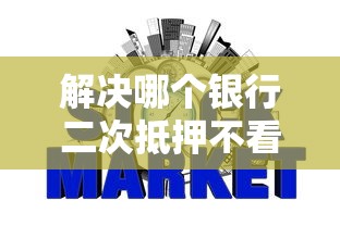 解决哪个银行二次抵押不看征信的5个网贷平台哪些好下款分享