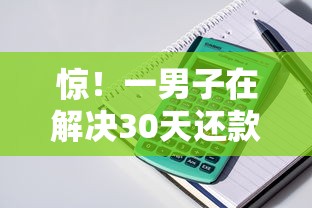 惊！一男子在解决30天还款的网贷口子时竟然发现8个大学生贷款的平台，事后分享了出来
