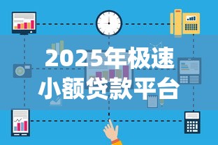 2025年极速小额贷款平台有哪些？看看这五个急用小钱不求征信流水轻松贷的app