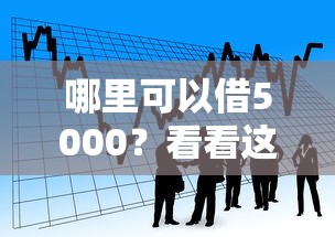 哪里可以借5000？看看这7个黑户贷款平台怎么样