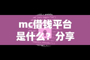 mc借钱平台是什么？分享5个10000元无门槛私借平台