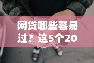 网贷哪些容易过？这5个2025年短期借款平台,7到14天值得一试