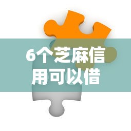 6个芝麻信用可以借钱的平台推荐，专为攻克美团外卖借钱难题