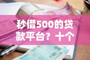 秒借500的贷款平台？十个逾期也不怕的黑了还能贷款平台