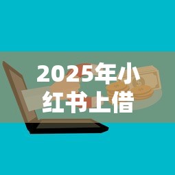2025年小红书上借钱应用？分享五个微信分期贷款平台