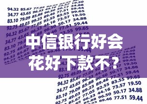 中信银行好会花好下款不？8千元无门槛借款平台推荐，7个黑户能下款的app盘点