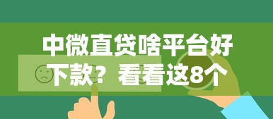 中微直贷啥平台好下款？看看这8个有什么可以借钱的平台怎么样