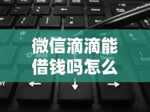 微信滴滴能借钱吗怎么借？5个支持下款到微信的网黑烂户无视风控口子