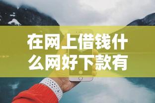 在网上借钱什么网好下款有哪些？分享7个小型贷款平台