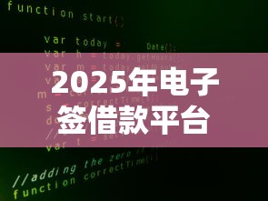 2025年电子签借款平台怎么下载：看看这五个500元借款平台好借钱