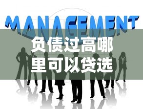 负债过高哪里可以贷选哪个平台？5个国家正规借款平台推荐