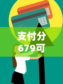 支付分679可以借多少钱？十个逾期也不怕的信用好的贷款平台