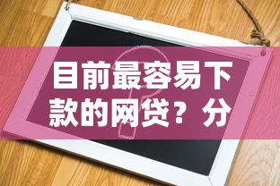 目前最容易下款的网贷？分享7个3千元无门槛私借平台