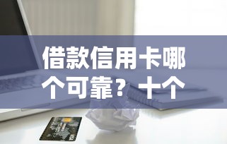 借款信用卡哪个可靠？十个逾期也不怕的六十五岁以上借款平台